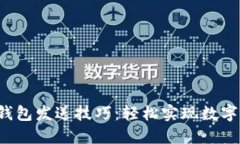 掌握欧易Web3钱包发送技巧：轻松实现