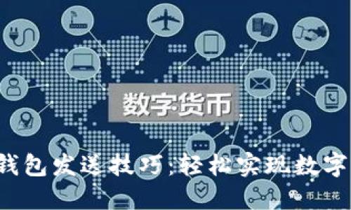 掌握欧易Web3钱包发送技巧：轻松实现数字资产转移与管理