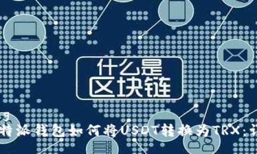 jiaotong
    比特派钱包如何将USDT转换为TRX：详细指南