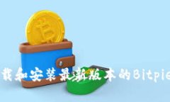 如何在iOS上下载和安装最新版本的Bi