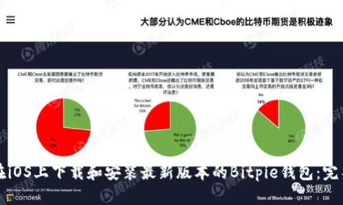 如何在iOS上下载和安装最新版本的Bitpie钱包：完整指南