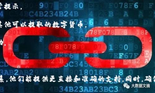 比特派（Bitpie）是一款数字资产钱包，可以安全地存储和管理各种加密货币。如果你提到的“不能体现”是指无法将比特派中的资产提取到其他平台或钱包，可能有几个原因：

### 可能原因

1. **网络拥堵**：如果比特派正在处理大量交易，可能会导致提现请求延迟。
   
2. **账户问题**：如果你的账户未完成身份验证，或存在安全问题，那么提现功能可能会受到限制。

3. **所需资产**：确认你尝试提现的资产是否支持提取。有些数字货币可能在特定情况下无法提现。

4. **技术问题**：检查是否有技术故障或钱包更新，可能会影响提现功能。

5. **平台政策**：某些情况下，交易平台可能会对提现设定一些政策或限制。

### 解决方案

1. **检查网络状态**：查看是否有来自官方或社区的公告，了解网络状况。

2. **验证账户**：确保你的账户已经完成身份验证，并且没有任何异常提示。

3. **尝试其他资产**：如果某种特定的资产不能提现，可以尝试提现其他可以提取的数字货币。

4. **联系支持**：如果上述方法无效，可以联系比特派的客服寻求帮助。

### 结论

如果你仍然面临“不能提现”的问题，建议直接与比特派的客服团队联系。他们能提供更直接和准确的支持。同时，确保在进行任何交易或提现时，遵循最佳安全实践，以保护你的数字资产。