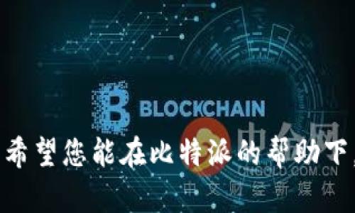 比特派怎么下载不了的原因及解决方案
在数字货币迅速发展的今天，比特派作为一种方便的数字货币钱包，受到越来越多用户的青睐。然而，有些用户在下载比特派时，可能会遇到下载不了的的情况。这让许多新手用户感到困惑和不安。本文将为您分析比特派下载不了的常见原因，并提供相应的解决方案。

1. 网络连接问题
首先，下载比特派时常见的一个问题是网络连接不稳定。如果您的网络信号弱，或者WiFi不稳定，可能会导致下载过程中断。确保您的设备连接到一个稳定而快速的互联网是很重要的。
解决方案：您可以尝试切换到其他网络，例如移动数据，或者重新启动您的路由器。确保您的网络连接正常后，再进行下载尝试。

2. 操作系统不兼容
比特派钱包在不同的操作系统上可能会存在兼容性的问题。如果您的手机操作系统版本过旧，或者不符合比特派的要求，将无法成功下载。
解决方案：请确认您的手机操作系统是否为最新版本。查看比特派的官方网站或应用商店页面，了解所需的最低操作系统版本。如果需要，您可以更新您的操作系统以确保兼容。

3. 应用商店的问题
有时应用商店的自身问题也会导致无法下载比特派。应用商店可能因为维护或者技术故障而暂停服务，这时候您就无法下载任何应用，包括比比派。
解决方案：您可以通过访问比特派的官方网站，查找官网下载链接，直接从浏览器下载应用。如果应用商店恢复正常，您也可以尝试重新访问应用商店进行下载。

4. 存储空间不足
如果您的手机存储空间不足，也是无法下载新应用的重要原因之一。一款完整的应用在下载和安装时，需要一定的存储空间。
解决方案：检查您的手机存储空间，查看是否有足够的可用空间。如果空间不够，您可以删除一些不必要的应用或数据，释放存储空间。

5. 安全设置
有些用户可能在手机的安全设置中，将下载来自未知来源的应用的权限禁用了。这也是下载比特派的潜在障碍。
解决方案：您可以进入手机的设置，找到安全或应用管理选项，确保允许安装来自未知来源的应用。请务必小心，只有在信任的网站上下载应用。

6. 比特派服务器问题
在高峰期，比特派的服务器可能承受更高的负载，导致下载速度缓慢甚至失败。这种情况尤其在新版本发布或重大更新时更加明显。
解决方案：在高峰期下载时，您可以选择更换下载时间，错开高峰期尝试下载，或查看比特派的官方社交媒体获取最新的服务器状态信息。

7. 设备的兼容性
最后，某些老旧型号的设备可能与比特派不兼容。虽然比特派支持许多品牌和型号的手机，但仍然不能保证所有设备均兼容。
解决方案：查看比特派官网或相关社区，确认您的设备是否在支持的设备列表中。如果不兼容，您可能需要更换设备或使用其他钱包应用。

总结
下载比特派可能会遇到一些问题，但大部分情况都可以通过上述的解决方案解决。维护良好的网络环境，定期更新操作系统，合理管理存储空间，都是帮助您顺利下载比特派的有效措施。
在成功下载比特派后，建议您认真阅读官方用户手册，了解更多关于如何安全使用数字货币钱包的知识。只有充分了解如何使用，比特派的功能才能得到最大发挥，为您的数字货币交易提供便捷和安全的保障。 

常见问答
strong问：/strong如果下载比特派仍然不成功，我该怎么办？
strong答：/strong您可以尝试联系客服，获取更多帮助信息，或在网上论坛上询问其他用户的解决方案。

strong问：/strong比特派有哪些优势？
strong答：/strong比特派支持多种数字货币，安全性高且操作简单，是非常适合新手与资深用户的数字货币钱包。

后记
比特派在数字货币钱包市场中有着很好的口碑。通过本文的介绍，我相信您会找到问题的根源并成功下载比特派应用。希望您能在比特派的帮助下，体验到数字货币带来的便利和乐趣。