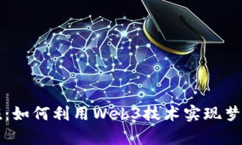 赤焰男孩:如何利用Web3技术实现梦想与财富