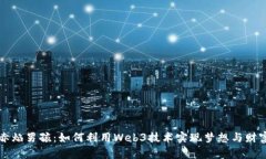赤焰男孩：如何利用Web3技术实现梦想