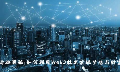 赤焰男孩:如何利用Web3技术实现梦想与财富