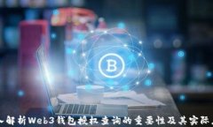 深入解析Web3钱包授权查询的重要性及