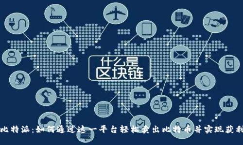 比特派：如何通过这一平台轻松卖出比特币并实现获利