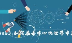 全面解析Web3：如何在去中心化世界中