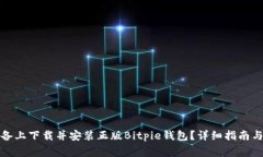 如何在苹果设备上下载并安装正版Bi