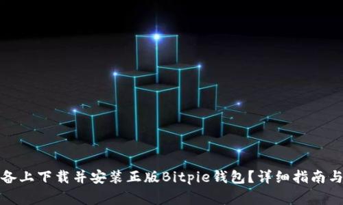 如何在苹果设备上下载并安装正版Bitpie钱包？详细指南与安全注意事项