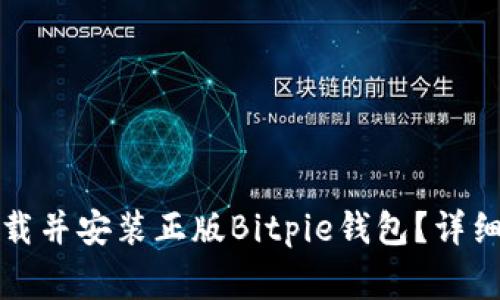 如何在苹果设备上下载并安装正版Bitpie钱包？详细指南与安全注意事项