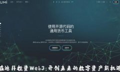 在迪拜投资Web3：开创未来的数字资产