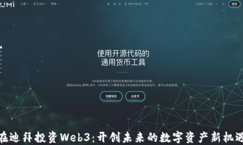 
在迪拜投资Web3：开创未来的数字资产新机遇