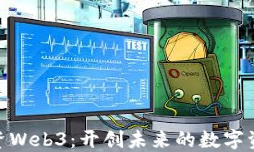 
在迪拜投资Web3：开创未来的数字资产新机遇