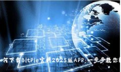 ziaoti如何下载BitPie官网2025版APP：一步