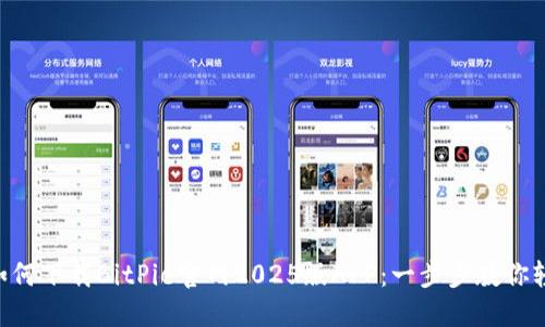 ziaoti如何下载BitPie官网2025版APP：一步步教你轻松入门