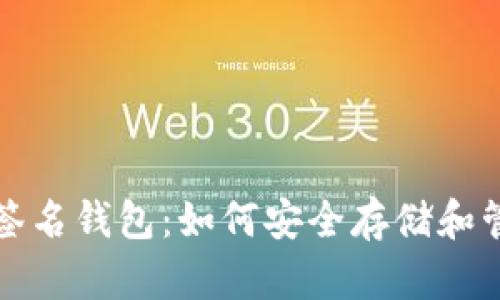 揭秘比特币离线签名钱包：如何安全存储和管理你的数字资产