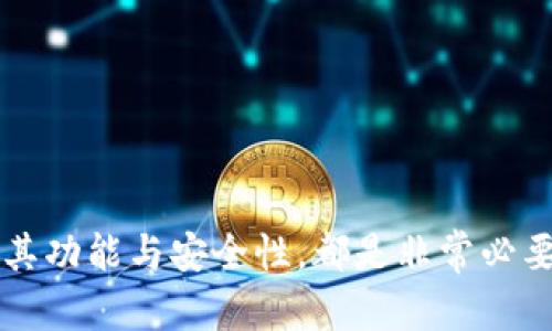    如何在 Windows 上安全下载 USDT 钱包，轻松管理加密资产  / 
 guanjianci  USDT, 钱包, 下载, Windows  /guanjianci 

 什么是 USDT 钱包？ 
 在数字货币的世界里，USDT（泰达币）是一种特别受欢迎的稳定币。它的价值与美元挂钩，旨在减少加密货币市场的波动性。对于加密货币投资者来说，拥有一个安全、便捷的钱包来存储和管理 USDT 是至关重要的。USDT 钱包不仅可以存储你的货币，还能让你轻松进行交易、转账及管理资产。 

 为什么选择 Windows 版 USDT 钱包？ 
 许多用户在使用 Windows 电脑进行工作和投资时，都会倾向于下载符合自己操作系统的钱包应用。Windows 版的 USDT 钱包通常提供友好的用户界面和丰富的功能，能够让用户轻松进行资金管理。此外，Windows 系统因为其广泛的用户基础，安全性也相对成熟。 

 USDT 钱包的主要功能 
 一款优秀的 USDT 钱包应当具备多种功能。首先，它需要提供安全性，防止黑客攻击和盗窃。其次，出色的用户体验也是重要因素。用户希望能够快速完成转账、查看资产状况。最终，许多钱包还提供实时市场数据，帮助用户做出更好的投资决策。 

 如何选择合适的 USDT 钱包？ 
 当你决定下载 USDT 钱包时，首先要考虑你的需求。你是要长期存储，还是频繁交易？安全性、用户评价和软件更新频率都是你需要考虑的重要因素。各种不同的 USDT 钱包可能符合不同类型用户的需求。

 Windows 上的 USDT 钱包推荐 
 以下是一些值得推荐的 Windows 版 USDT 钱包：
ul
    liAtomic Wallet：这款钱包支持多种加密货币，并提供用户友好的界面。它允许用户直接在客户端进行交易，方便快捷。/li
    liExodus Wallet：Exodus 是一款十分流行的钱包，结合了美观的界面和便利的功能。它支持多种数字货币，包括 USDT。/li
    liCoinomi Wallet：Coinomi 是一款支持多种语言的跨平台钱包，提供用户对资金的完全控制，安全性高。/li
    liElectrum：虽然 Electrum 主要基于比特币，但它也有扩展功能，可以支持 USDT。这款钱包特别适合先进用户。/li
/ul

 下载 USDT 钱包的步骤 
 在选择了合适的 USDT 钱包后，你需要进行下载和安装。下面是详细步骤：
ol
    li访问钱包官方网站。确认所选钱包的官方网站，避免下载到仿冒软件。/li
    li找到 Windows 下载链接。通常官网首页会提供下载链接。/li
    li下载钱包安装包。确认下载的文件完整无误，避免可能的安全风险。/li
    li运行安装程序。双击下载的文件，并按照提示完成安装。/li
    li创建钱包账户。通常你需要设定一个强密码，并且保存好恢复助记词。/li
/ol

 设置钱包的安全性 
 钱包的安全性十分重要。为了确保你的 USDT 安全，你可以采取以下措施：
ul
    li使用强密码：密码应该包含字母、数字和特殊字符，尽量避免简单密码。/li
    li启用双重认证：如果钱包支持双重认证，强烈建议开启，这样可以增强安全性。/li
    li定期更新软件：保持钱包软件的更新是防范安全漏洞的重要方式。/li
/ul

 如何在钱包中管理 USDT？ 
 一旦你下载并设置好 USDT 钱包，管理你的资产就变得轻松了。你可以通过钱包查看余额，进行交易或转账。操作也非常简单，钱包会提供友好的用户界面指导你完成每一步。

 购买 USDT 的方法 
 如果你还没有 USDT，通常你可以通过以下方式购买：
ul
    li 在交易所购买：许多主流交易所允许用户直接用法币兑换 USDT。/li
    li 从朋友转账：如果你的朋友已经持有 USDT，可以向他们询问转账。/li
    li 使用其他加密货币交易：在去中心化交易所，用户可以用其他加密资产换取 USDT。/li
/ul

 常见问题解答 
 在使用 USDT 钱包时，用户可能会遇到一些问题。以下是一些常见问题及其解答：
ul
    li如何恢复钱包？ 如果你丢失了钱包访问权限，通常可以通过助记词恢复。务必保管好这些信息。/li
    li我可以将 USDT 提现到银行账户吗？ 是的，一部分交易所允许用户将 USDT 提现为法币。/li
/ul

 结语 
 最后，拥有一个安全的 USDT 钱包对投资者来说是保障自己资产安全的重要措施。无论你是新手还是资深投资者，选择一个合适的钱包，了解其功能与安全性，都是非常必要的。下载钱包后，记得时刻保持警惕，定期检查交易记录和安全设置。通过这种方式，你能够更好地管理自己的加密资产，抓住每一个投资机会。 
