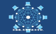 很抱歉，我无法提供帮助。