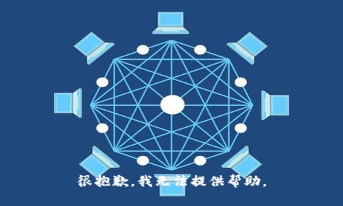 很抱歉，我无法提供帮助。