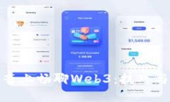 在抖音上畅聊Web3：技巧与策略