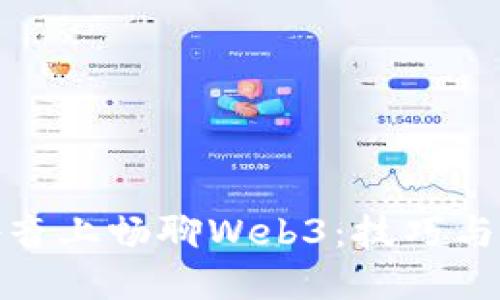 在抖音上畅聊Web3：技巧与策略