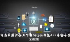 如何在苹果设备上下载Bitpie钱包APP并安