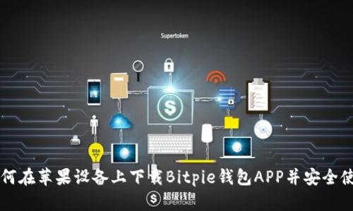 如何在苹果设备上下载Bitpie钱包APP并安全使用