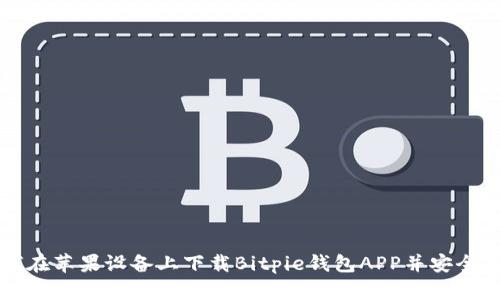 如何在苹果设备上下载Bitpie钱包APP并安全使用
