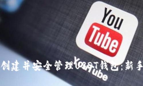 如何创建并安全管理USDT钱包：新手指南