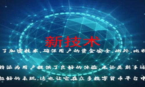 比特派是一款广受欢迎的数字货币钱包和交易平台。它以用户友好、功能丰富而闻名。对于很多用户来说，特别是那些关注稳定币的用户，了解比特派是否支持USDT（Tether）显得尤为重要。

比特派概述
比特派的主要功能包括数字货币存储、交易和管理。用户可以通过比特派安全地存储各种数字货币，包括比特币、以太坊等主流币种。它还提供用户友好的界面，便于进行各种操作。

关于USDT
USDT是一种稳定币，与美元1:1挂钩。由于其稳定性，用户在进行交易时经常选择使用USDT。比特派是否支持USDT成为了很多用户关注的焦点。

比特派是否支持USDT
是的，比特派支持USDT。用户可以在比特派中存储、交易和管理USDT。这使得比特派成为那些希望参与数字资产交易的用户的重要选择，尤其是在涉及稳定币交易的时候。

如何在比特派中使用USDT
在比特派中使用USDT非常简单。用户只需要进行以下几步：
ol
    li下载并安装比特派应用程序。/li
    li注册账户，完成身份验证。/li
    li在钱包中选择USDT，并进行充值。/li
    li用户可以用USDT进行交易，或者转账给其他用户。/li
/ol

比特派的安全性
安全性是用户最关心的问题之一。比特派采取了多种安全措施来保护用户的资产。它使用了加密技术，确保用户的资金安全。此外，比特派还提供了多种二次验证方式，以增强账户的安全性。

结论
比特派支持USDT，这是它吸引用户的一个重要因素。凭借友好的界面和强大的安全性，比特派为用户提供了良好的体验。无论是新手还是经验丰富的交易者，都可以在比特派中找到适合自己的功能。

通过以上内容，我们可以看出，比特派不仅支持USDT，而且在用户体验和安全性方面都有极好的表现。这也让它在众多数字货币平台中脱颖而出。如果你对比特派感兴趣，建议你亲自体验一下，或许会发现更多的惊喜和便利。
