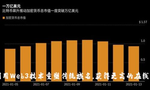 如何利用Web3技术重塑传统域名，获得更高的在线认可度