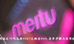 如何通过TP钱包将USDT兑换为BNB：简单步