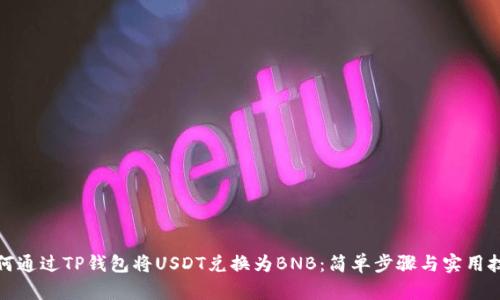 如何通过TP钱包将USDT兑换为BNB：简单步骤与实用技巧