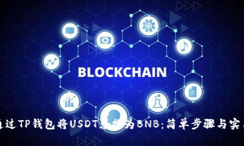 如何通过TP钱包将USDT兑换为BNB：简单步骤与实用技巧