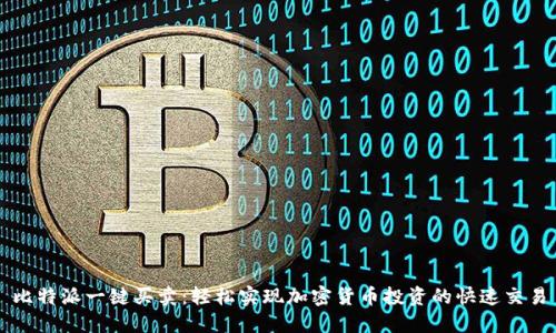 比特派一键买卖：轻松实现加密货币投资的快速交易