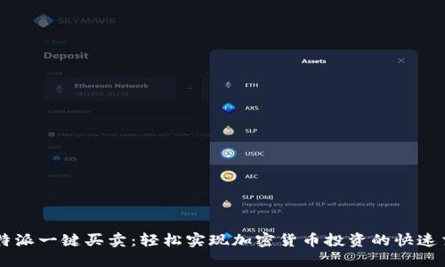 比特派一键买卖：轻松实现加密货币投资的快速交易