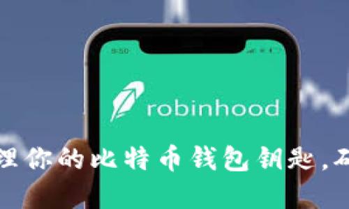 如何安全管理你的比特币钱包钥匙，确保资产无忧