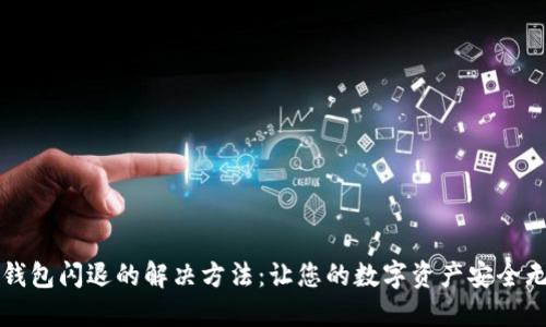 bk钱包闪退的解决方法：让您的数字资产安全无忧