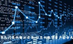 bk钱包闪退的解决方法：让您的数字资