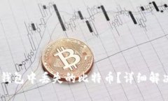 如何找回在OKEx钱包中丢失的比特币？