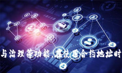 B特派合约地址通常指的是在区块链或加密货币生态系统内，使用智能合约技术创建的合约的地址。具体来说，B特派可能是某个特定项目、平台或代币的名称。

### 合约地址的定义

在区块链领域，合约地址是一个唯一的标识符。它用于在区块链上识别和调用智能合约。智能合约是一种自动执行的协议，它在特定条件满足时自动进行资金的转移或执行其他操作。

以下是一些合约地址的基本特征：

1. **唯一性**：每一个合约地址在区块链上都是独一无二的。用户可以通过这个地址与智能合约进行交互。
2. **无法更改**：合约一旦部署，其地址就不能更改。这确保了地址的稳定性和透明性。
3. **与资产挂钩**：许多合约地址与特定的代币或资产相关联。用户可以通过其地址查看合约的状态和相关数据。

### B特派合约的功能

如果B特派是指某个特定项目，合约地址的功能可能如下：

1. **代币交易**：许多合约地址用于管理代币的发行和交易。用户可以通过合约地址完成代币的购买和出售。
2. **资产管理**：合约可以管理用户的资产，包括存款、借贷和收益等功能。
3. **参与治理**：某些项目的合约允许持币者参与项目的治理，比如投票或提案。

### 如何找到合约地址

1. **官方网站**：绝大多数项目会在其官方网站上公开合约地址。用户应谨慎检查，确保地址的真实性。
2. **区块链浏览器**：用户可以使用如Etherscan、BscScan等区块链浏览器，通过搜索项目名称或代币名称找到相关的合约地址。
3. **社区支持**：项目的社交媒体或讨论平台（如Telegram或Discord）也是获取合约地址的渠道。

### 注意事项

1. **诈骗风险**：在获取合约地址时，用户需要警惕诈骗。某些不法分子可能会创建假的合约地址，诱导用户参与。
2. **确保正确性**：使用合约地址时，如果输入错误，用户可能会损失资金。因此，金额转账前应仔细核对合约地址。
3. **安全性**：对于重要的合约地址，用户可以使用硬件钱包等安全措施，提高安全性。

### 结论

B特派合约地址是区块链技术中的一个重要概念。它代表着智能合约，帮助用户实现资产管理、交易和参与治理等功能。在使用合约地址时，用户需认真核对和确保安全。了解合约地址的具体含义，对于参与加密货币市场的用户来说，至关重要。