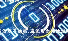 B特派合约地址通常指的是在区块链或