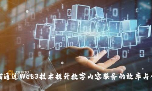 如何通过Web3技术提升数字内容服务的效率与创新