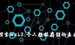 探索Web3：个人数据存储的未来