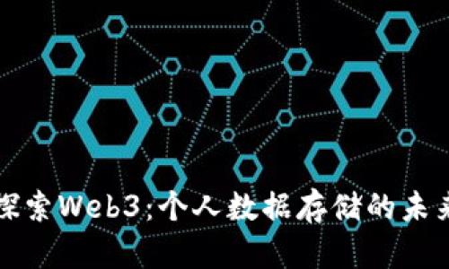 探索Web3：个人数据存储的未来