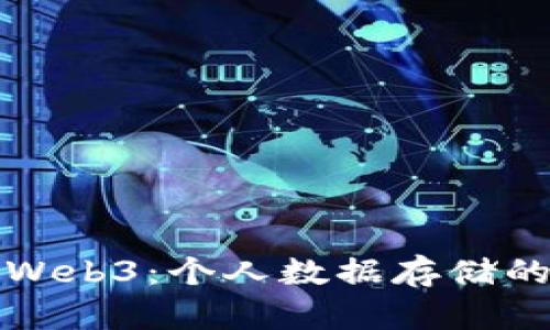 探索Web3：个人数据存储的未来