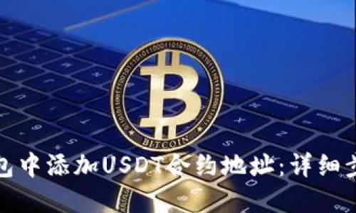 如何在狐狸钱包中添加USDT合约地址：详细步骤与实用技巧