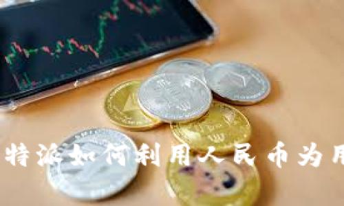 全面解析:比特派如何利用人民币为用户创造收益